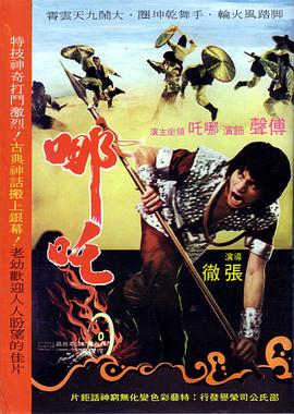哪吒1974 3456影院